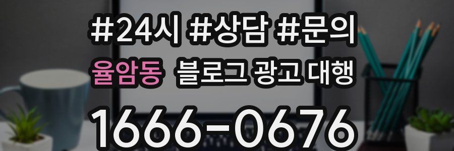 율암동 블로그 광고 대행