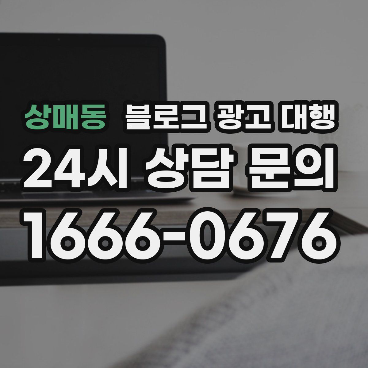 상매동 블로그 광고 대행