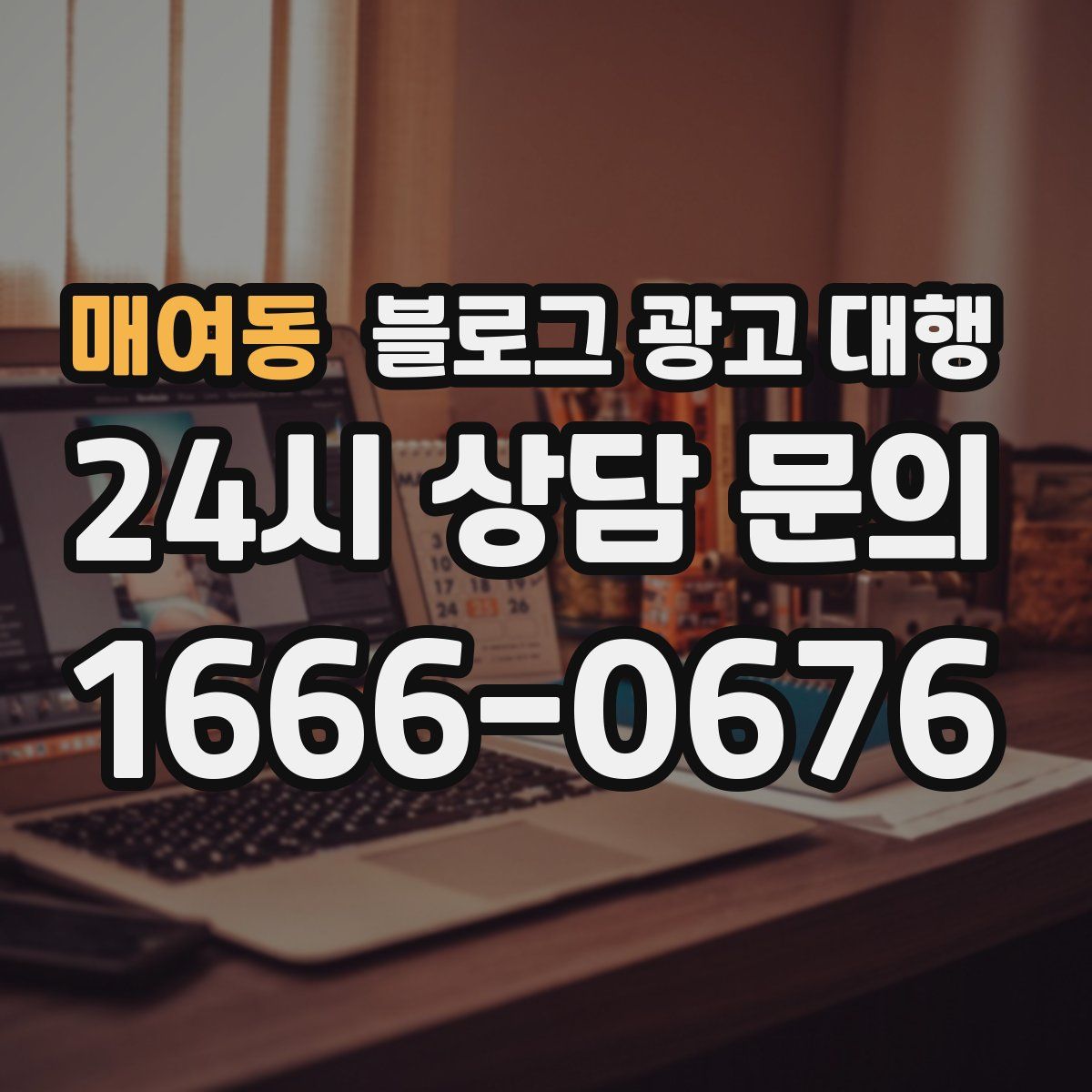 매여동 블로그 광고 대행