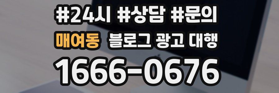 매여동 블로그 광고 대행
