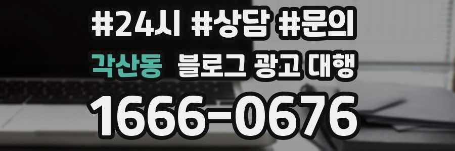 각산동 블로그 광고 대행