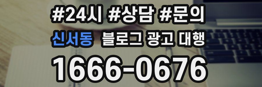 신서동 블로그 광고 대행