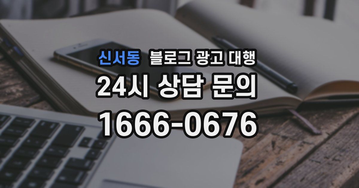 신서동 블로그 광고 대행