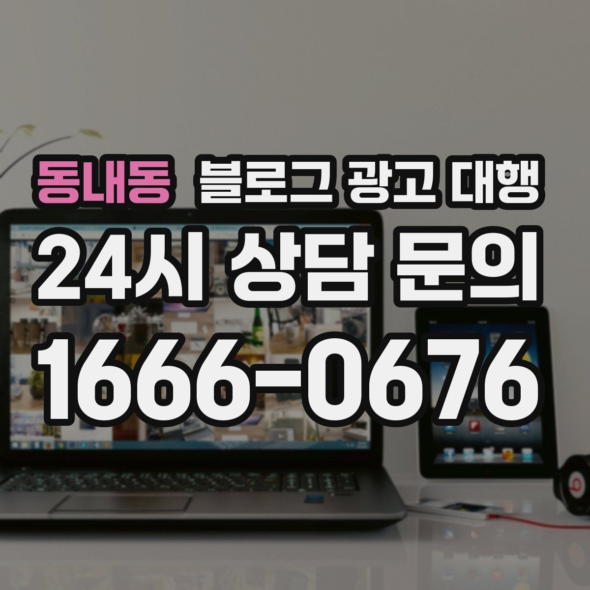 동내동 블로그 광고 대행