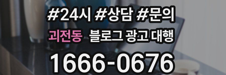 괴전동 블로그 광고 대행