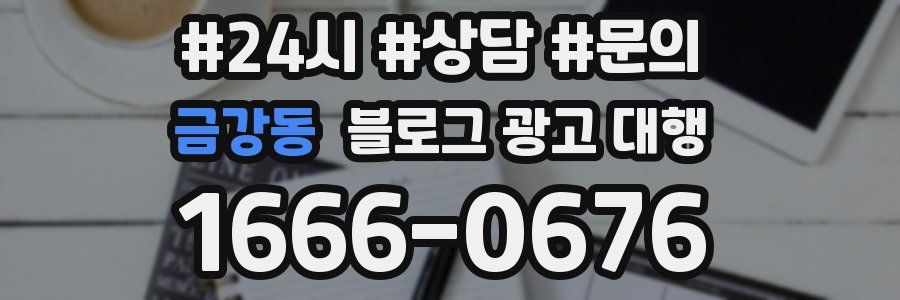 금강동 블로그 광고 대행