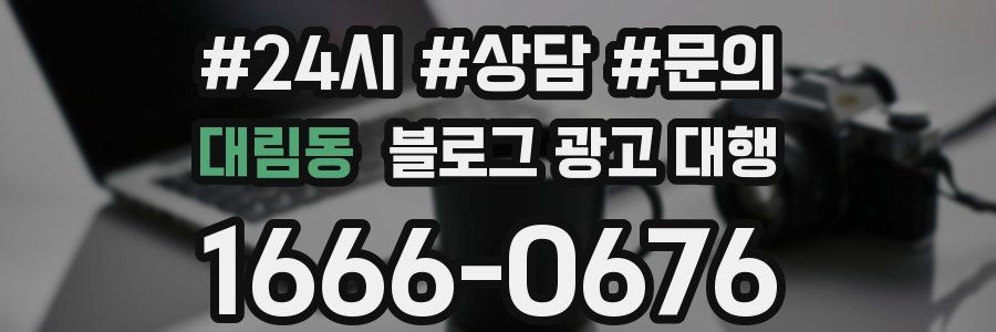 대림동 블로그 광고 대행