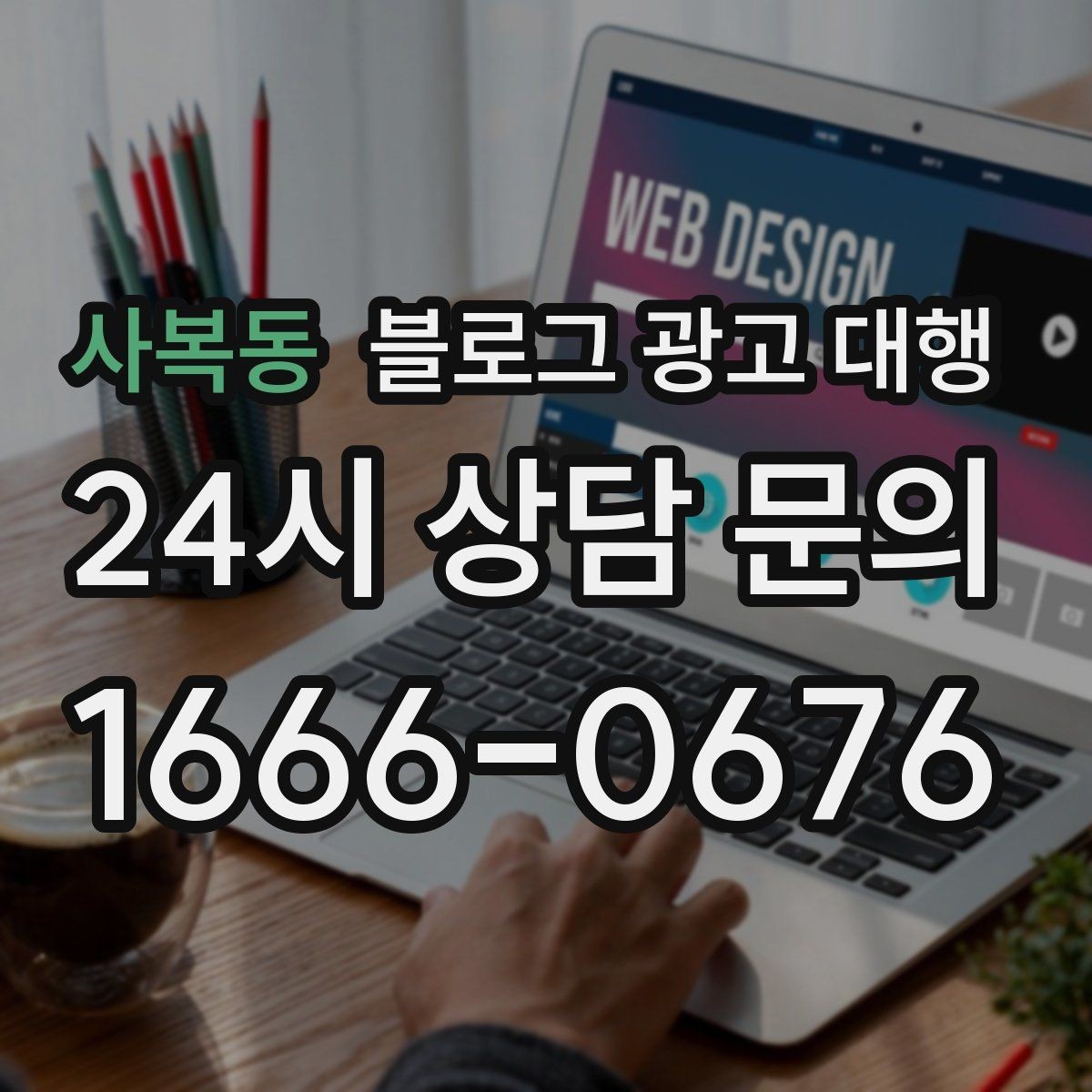사복동 블로그 광고 대행 결과를 꾸준히 보기 위한 관리법