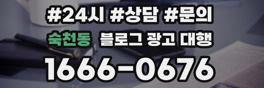 숙천동 블로그 광고 대행