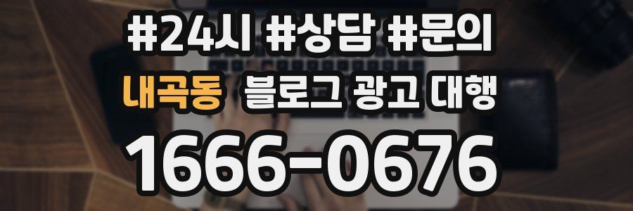 내곡동 블로그 광고 대행