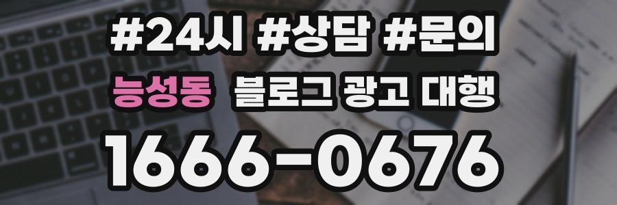 능성동 블로그 광고 대행