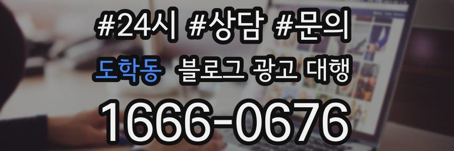 도학동 블로그 광고 대행