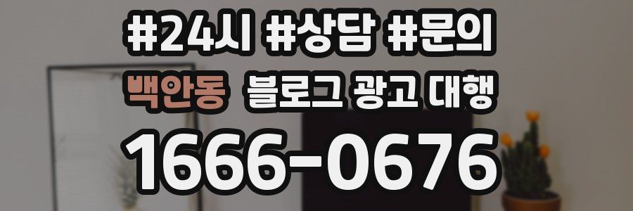 백안동 블로그 광고 대행