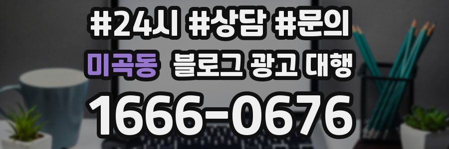 미곡동 블로그 광고 대행