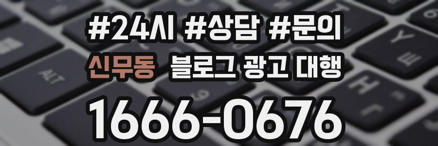 신무동 블로그 광고 대행