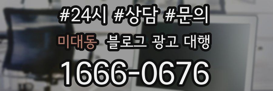 미대동 블로그 광고 대행