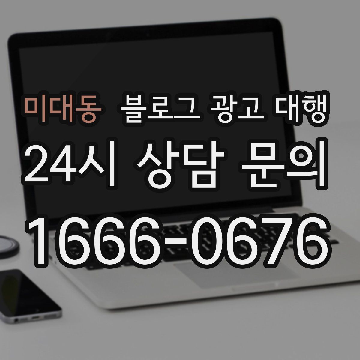 미대동 블로그 광고 대행
