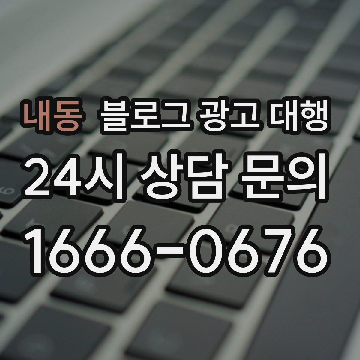 내동 블로그 광고 대행