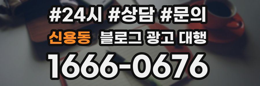 신용동 블로그 광고 대행