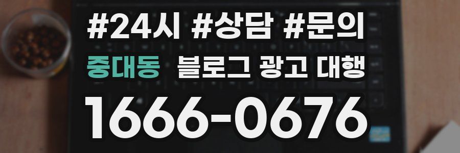 중대동 블로그 광고 대행