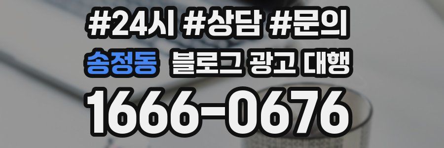 송정동 블로그 광고 대행