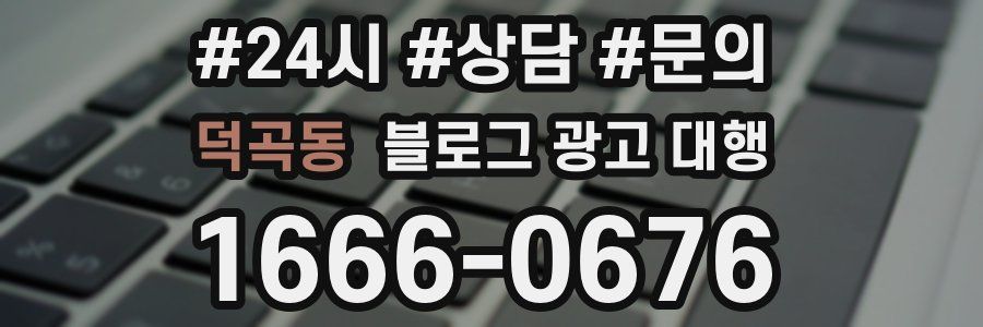 덕곡동 블로그 광고 대행
