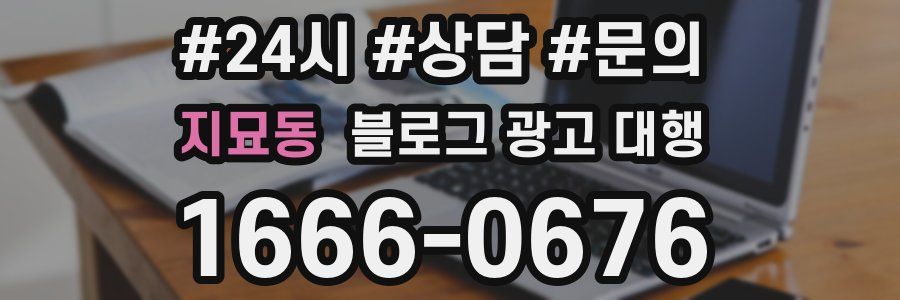 지묘동 블로그 광고 대행