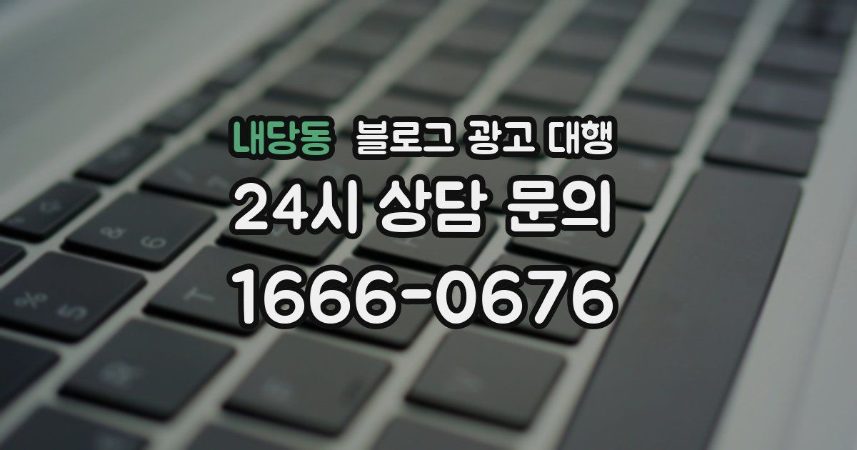 내당동 블로그 광고 대행