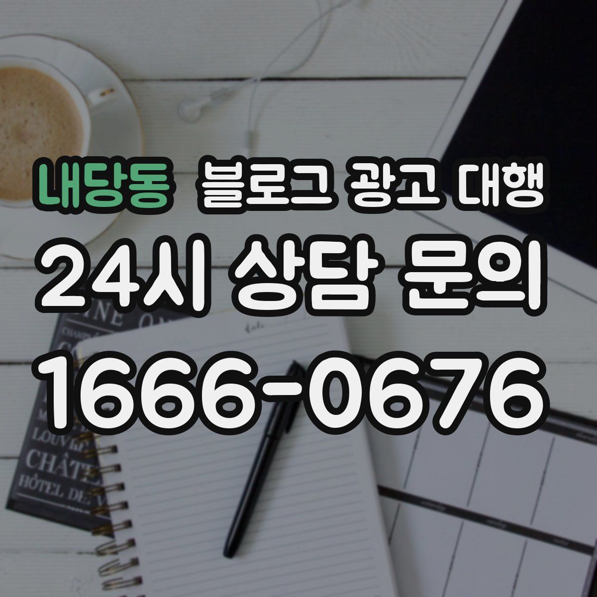 내당동 블로그 광고 대행