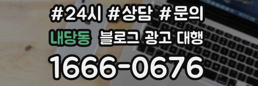 내당동 블로그 광고 대행