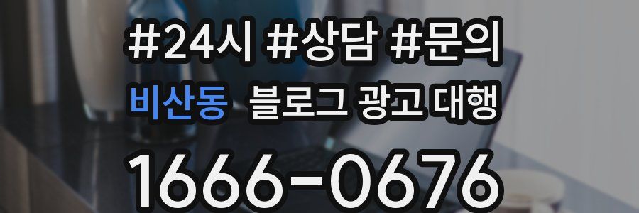 비산동 블로그 광고 대행