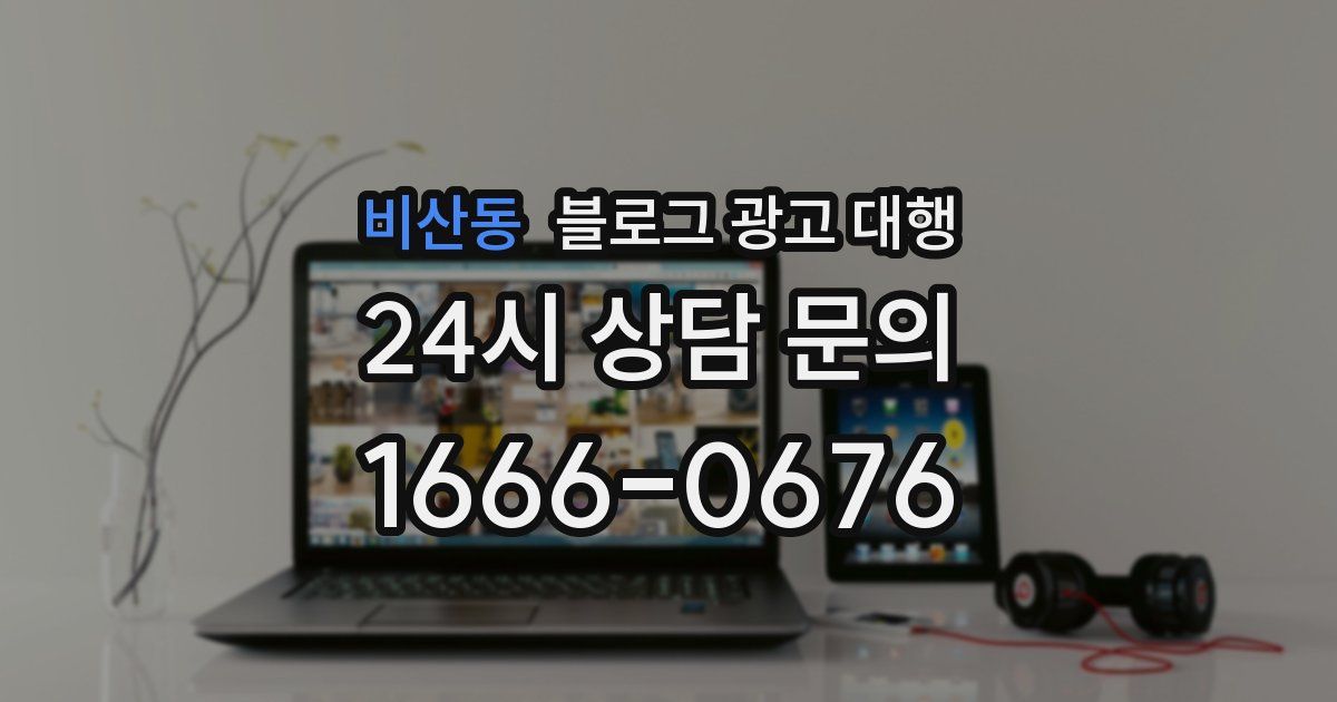 비산동 블로그 광고 대행