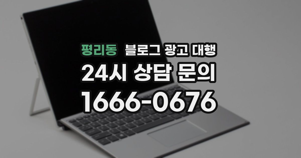 평리동 블로그 광고 대행