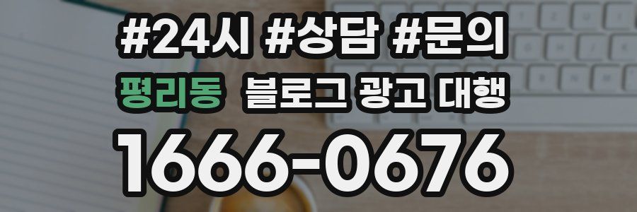 평리동 블로그 광고 대행