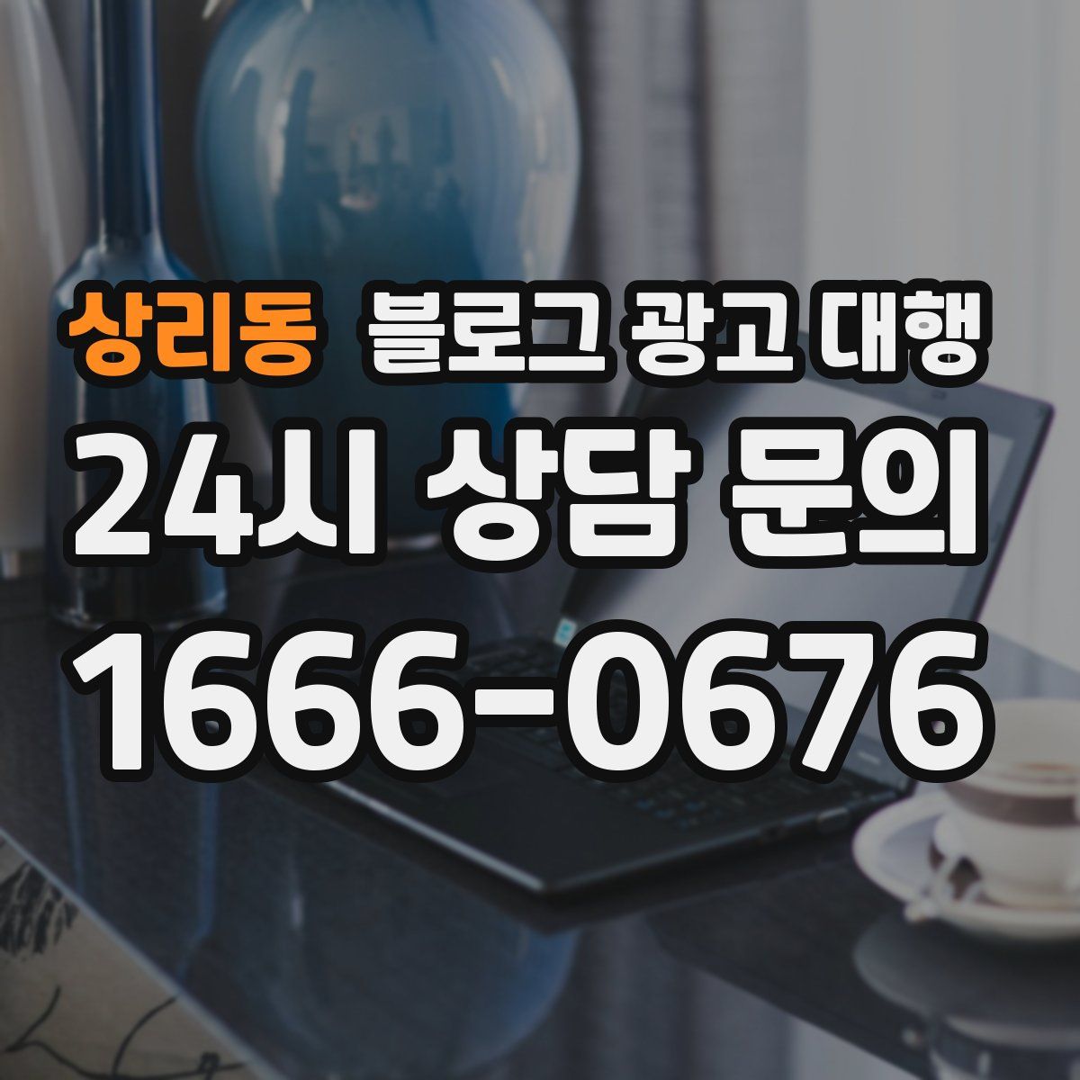 상리동 블로그 광고 대행