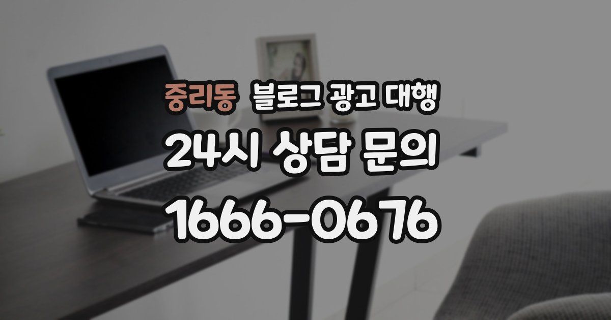 중리동 블로그 광고 대행