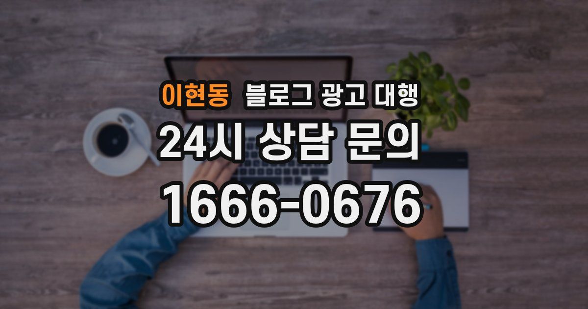 이현동 블로그 광고 대행