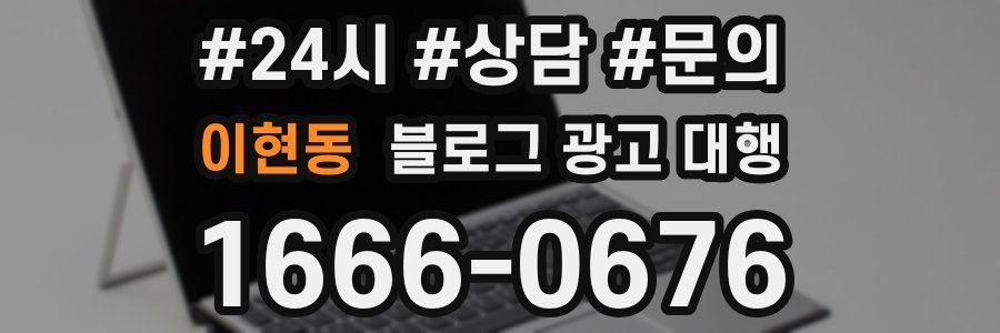 이현동 블로그 광고 대행