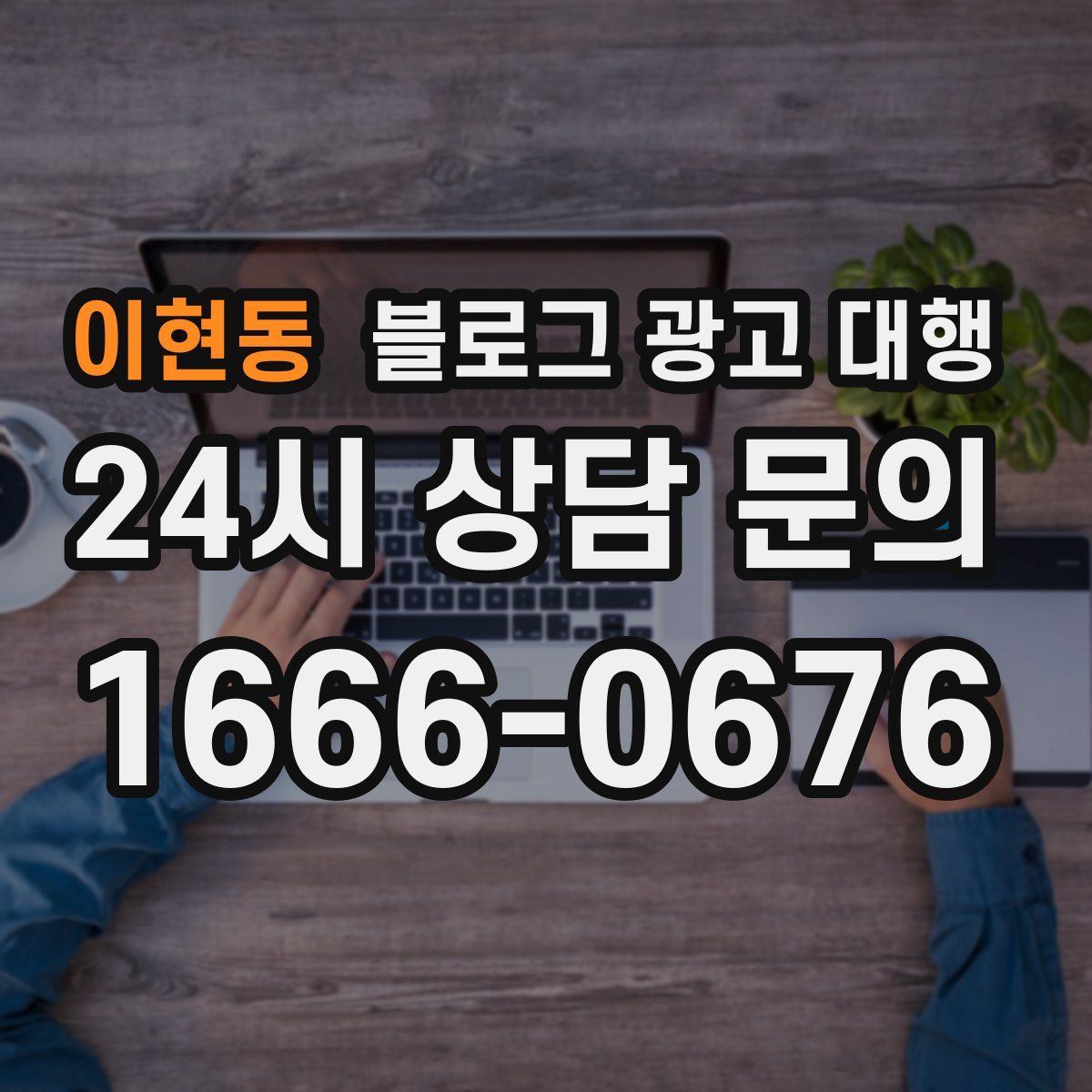 이현동 블로그 광고 대행