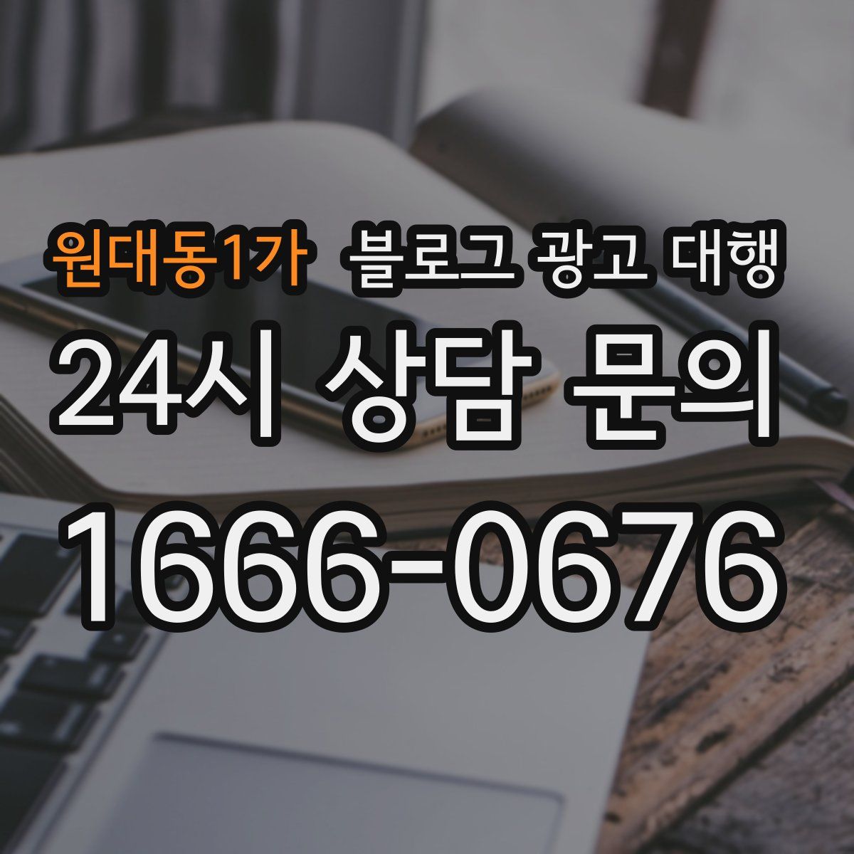 원대동1가 블로그 광고 대행