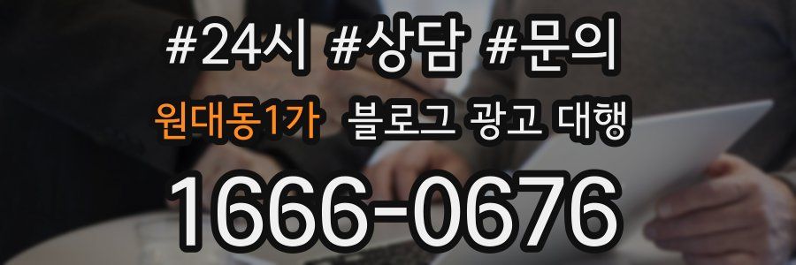 원대동1가 블로그 광고 대행