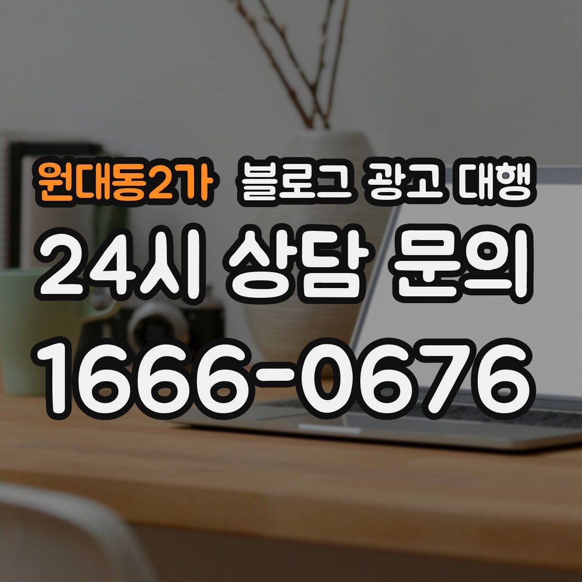 원대동2가 블로그 광고 대행