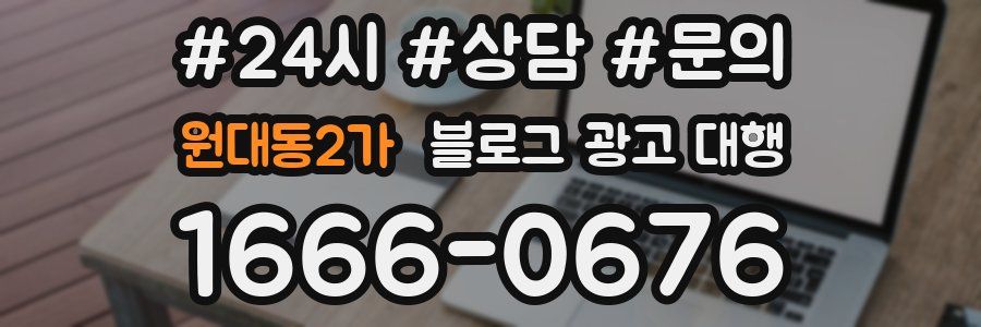 원대동2가 블로그 광고 대행