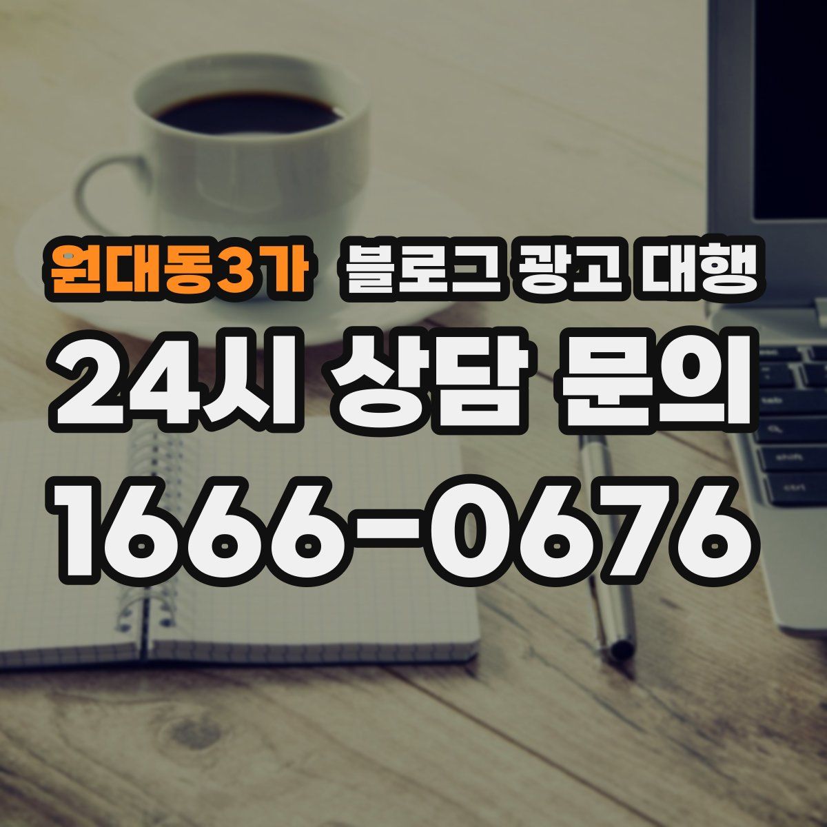 원대동3가 블로그 광고 대행