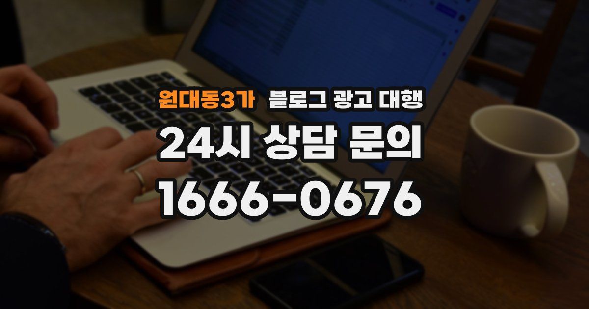 원대동3가 블로그 광고 대행