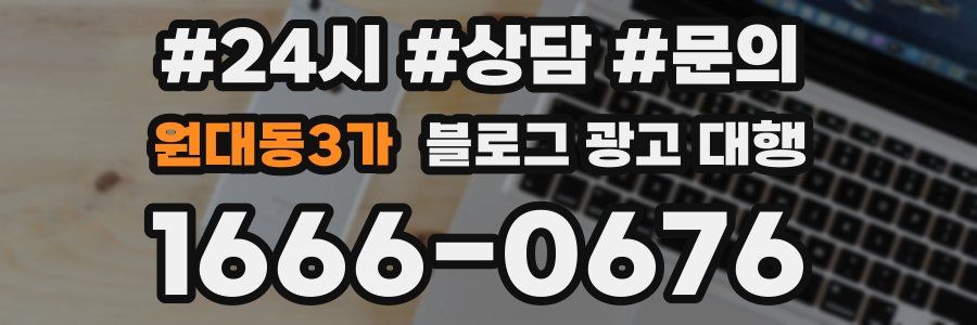 원대동3가 블로그 광고 대행