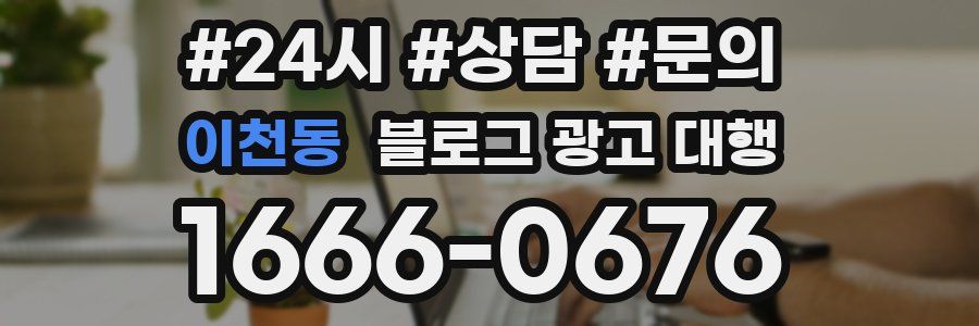 이천동 블로그 광고 대행