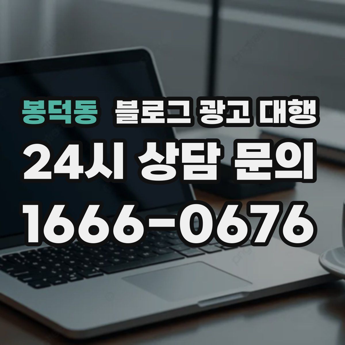 봉덕동 블로그 광고 대행