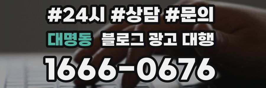 대명동 블로그 광고 대행