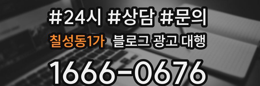 칠성동1가 블로그 광고 대행